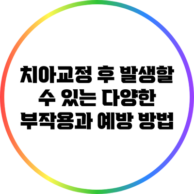 치아교정 후 발생할 수 있는 다양한 부작용과 예방 방법