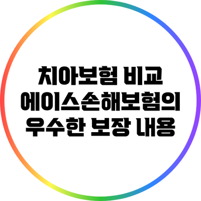 치아보험 비교: 에이스손해보험의 우수한 보장 내용