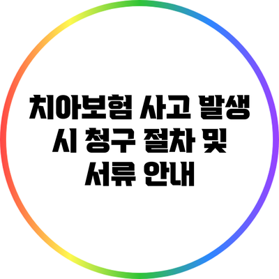 치아보험 사고 발생 시 청구 절차 및 서류 안내