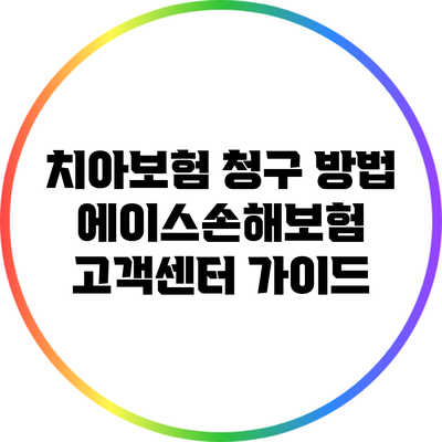 치아보험 청구 방법: 에이스손해보험 고객센터 가이드
