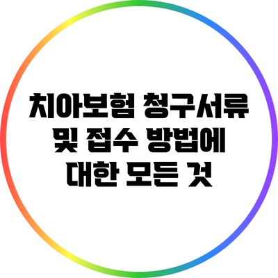 치아보험 청구서류 및 접수 방법에 대한 모든 것