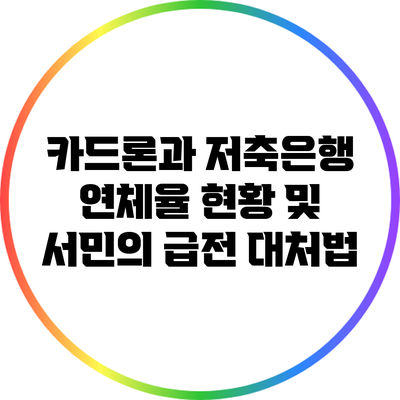 카드론과 저축은행 연체율 현황 및 서민의 급전 대처법