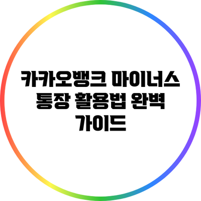 카카오뱅크 마이너스 통장 활용법 완벽 가이드