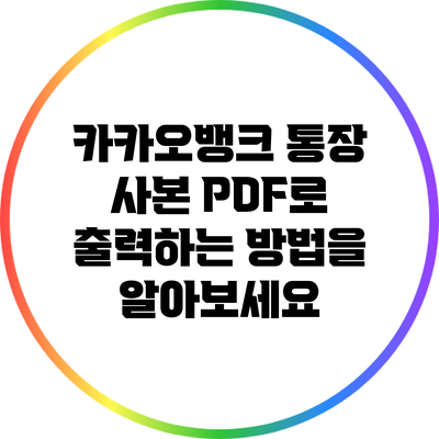 카카오뱅크 통장 사본 PDF로 출력하는 방법을 알아보세요