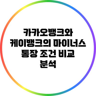 카카오뱅크와 케이뱅크의 마이너스 통장 조건 비교 분석