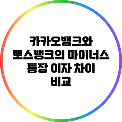 카카오뱅크와 토스뱅크의 마이너스 통장 이자 차이 비교
