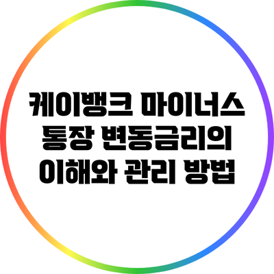 케이뱅크 마이너스 통장: 변동금리의 이해와 관리 방법