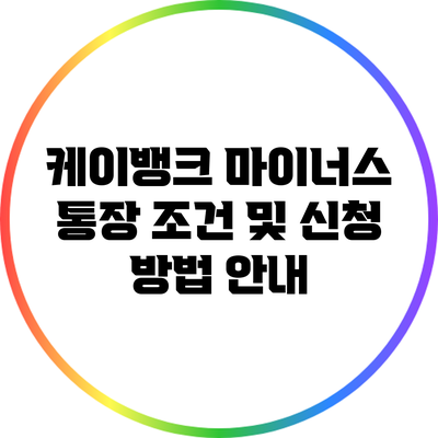 케이뱅크 마이너스 통장 조건 및 신청 방법 안내