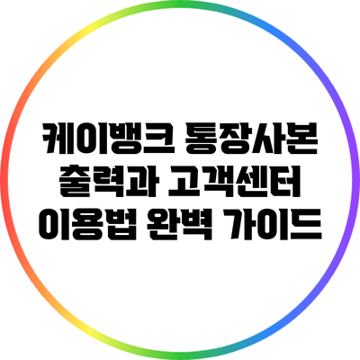 케이뱅크 통장사본 출력과 고객센터 이용법 완벽 가이드