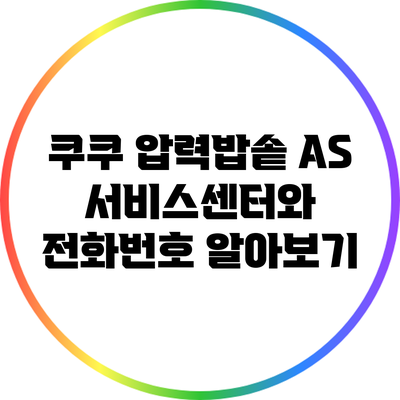 쿠쿠 압력밥솥 A/S 서비스센터와 전화번호 알아보기