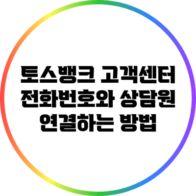 토스뱅크 고객센터 전화번호와 상담원 연결하는 방법