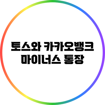 토스와 카카오뱅크 마이너스 통장