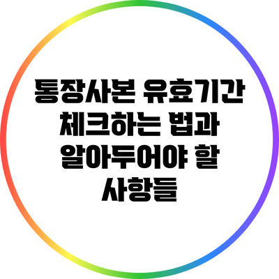 통장사본 유효기간 체크하는 법과 알아두어야 할 사항들