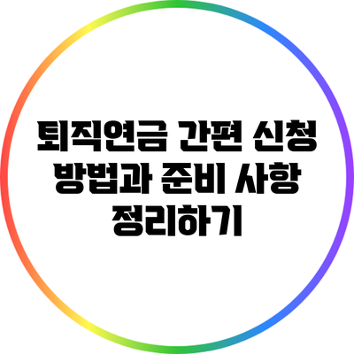 퇴직연금 간편 신청 방법과 준비 사항 정리하기