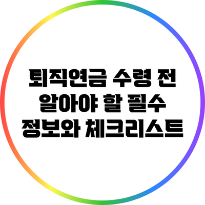 퇴직연금 수령 전 알아야 할 필수 정보와 체크리스트