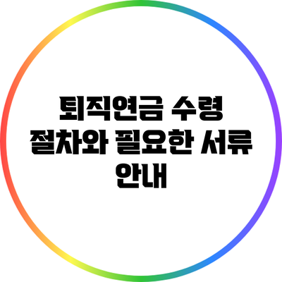 퇴직연금 수령 절차와 필요한 서류 안내