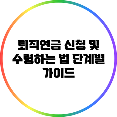 퇴직연금 신청 및 수령하는 법: 단계별 가이드