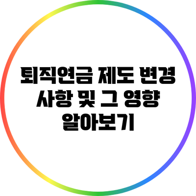 퇴직연금 제도 변경 사항 및 그 영향 알아보기