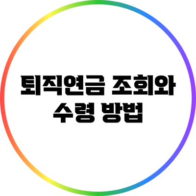 퇴직연금 조회와 수령 방법