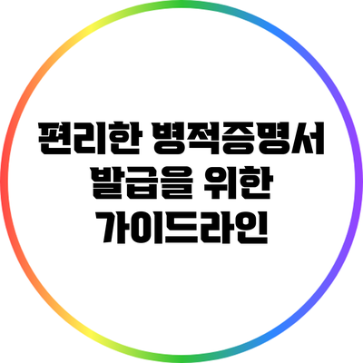 편리한 병적증명서 발급을 위한 가이드라인