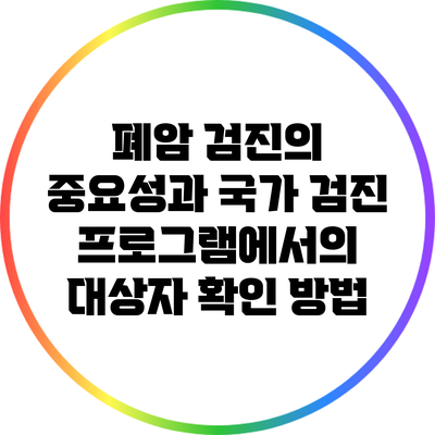 폐암 검진의 중요성과 국가 검진 프로그램에서의 대상자 확인 방법