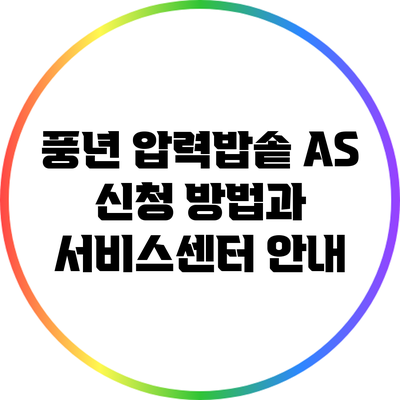 풍년 압력밥솥 AS 신청 방법과 서비스센터 안내