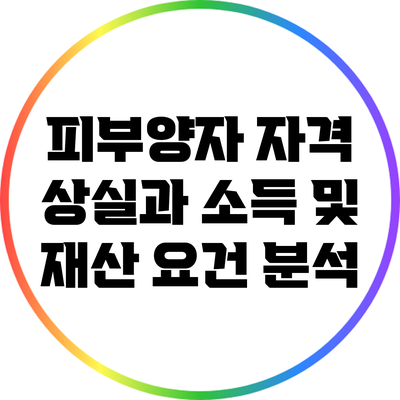 피부양자 자격 상실과 소득 및 재산 요건 분석