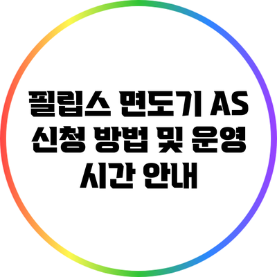 필립스 면도기 A/S 신청 방법 및 운영 시간 안내