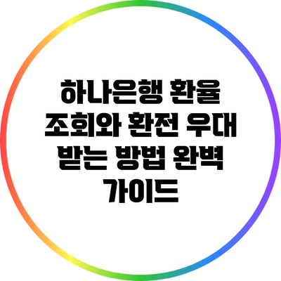 하나은행 환율 조회와 환전 우대 받는 방법 완벽 가이드