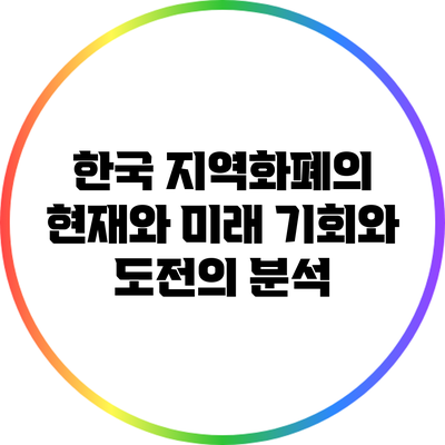 한국 지역화폐의 현재와 미래: 기회와 도전의 분석