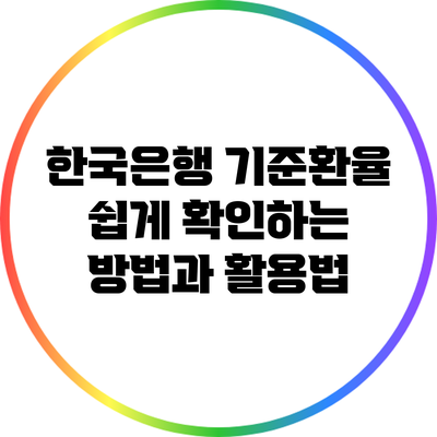 한국은행 기준환율 쉽게 확인하는 방법과 활용법