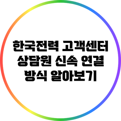 한국전력 고객센터 상담원 신속 연결 방식 알아보기