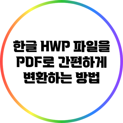 한글 HWP 파일을 PDF로 간편하게 변환하는 방법