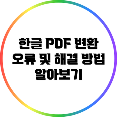 한글 PDF 변환 오류 및 해결 방법 알아보기
