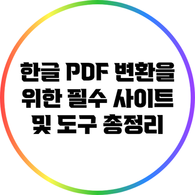 한글 PDF 변환을 위한 필수 사이트 및 도구 총정리