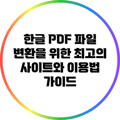 한글 PDF 파일 변환을 위한 최고의 사이트와 이용법 가이드