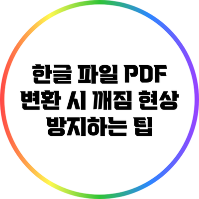 한글 파일 PDF 변환 시 깨짐 현상 방지하는 팁