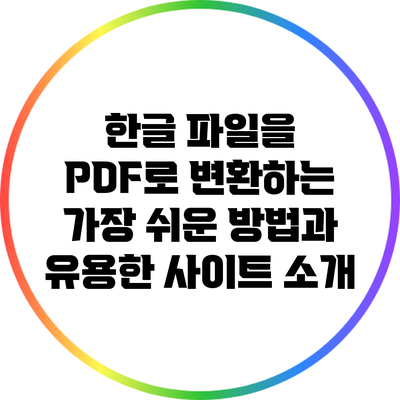 한글 파일을 PDF로 변환하는 가장 쉬운 방법과 유용한 사이트 소개