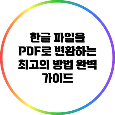 한글 파일을 PDF로 변환하는 최고의 방법: 완벽 가이드