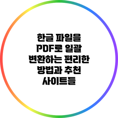 한글 파일을 PDF로 일괄 변환하는 편리한 방법과 추천 사이트들