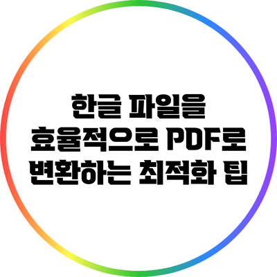 한글 파일을 효율적으로 PDF로 변환하는 최적화 팁