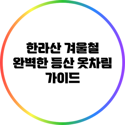 한라산 겨울철 완벽한 등산 옷차림 가이드