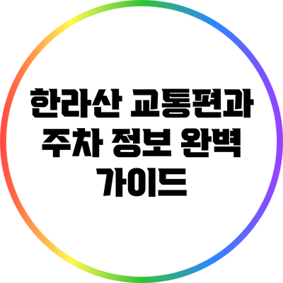 한라산 교통편과 주차 정보 완벽 가이드