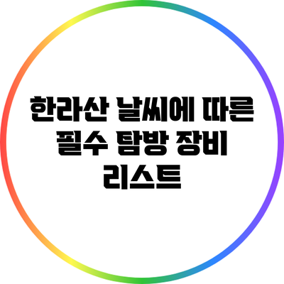 한라산 날씨에 따른 필수 탐방 장비 리스트