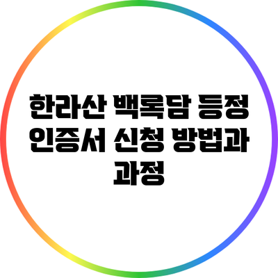 한라산 백록담 등정 인증서 신청 방법과 과정
