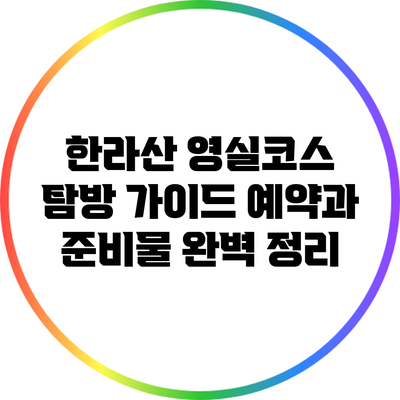 한라산 영실코스 탐방 가이드: 예약과 준비물 완벽 정리