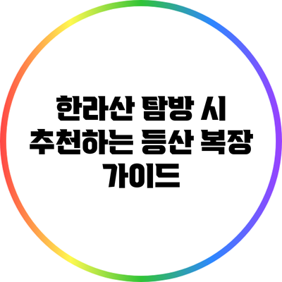 한라산 탐방 시 추천하는 등산 복장 가이드