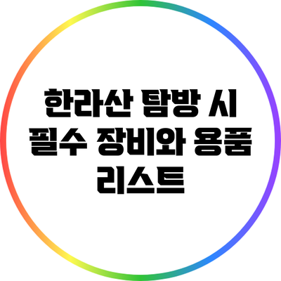 한라산 탐방 시 필수 장비와 용품 리스트