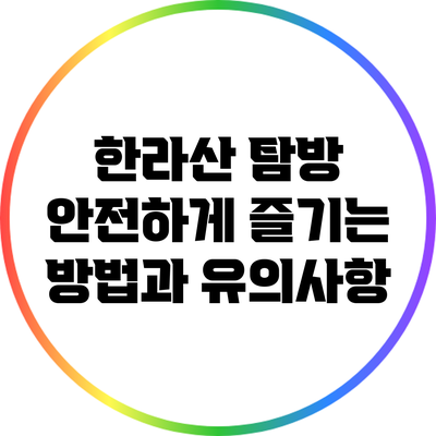 한라산 탐방: 안전하게 즐기는 방법과 유의사항