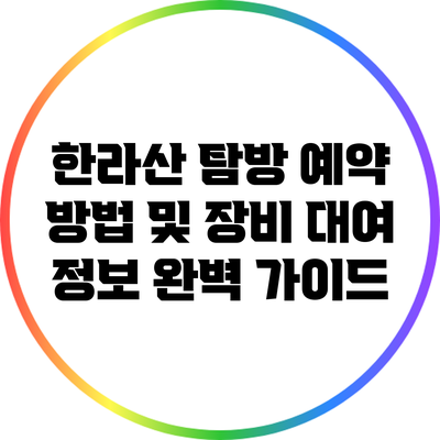 한라산 탐방 예약 방법 및 장비 대여 정보 완벽 가이드